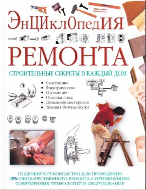 [Уильям Спенс] Энциклопедия ремонта. Подробное рук_0.jpg